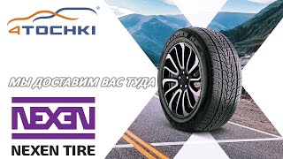 Nexen Tire - мы доставим вас туда на 4точки. Шины и диски 4точки - Wheels &amp; Tyres