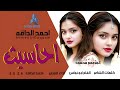 جديد الفنان احمد الداقه احاسيس الوف 