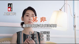 陳淑萍- 莫非【KTV導唱字幕】1080p HD 