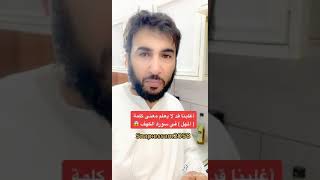 اغلبنا قد لا يعلم معنى كلمة ( المهل ) في سورة الكهف ( عصام الشايع )