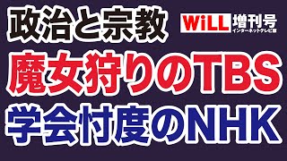 【政治と宗教】魔女狩りのTBS・創価学会忖度のNHK【WiLL増刊号】