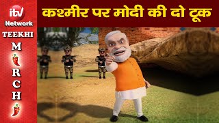 कशमर पर मद क करर जवब Donald Trump Funny Video टरप क मद क द टक Teekhi Mirchi