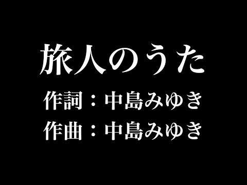 『 旅人のうた』中島みゆき　歌詞付き　full　カラオケ練習用　メロディあり 【夢見るカラオケ制作人】