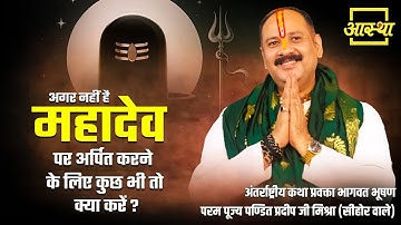 अगर नहीं है महादेव पर अर्पित करने के लिए कुछ भी तो क्या करें? | Pujya Pandit Pradeep Ji Mishra #shiv