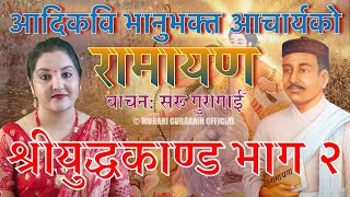 भानुभक्तको रामायण श्रीयुद्धकाण्ड भाग २ वाचन सरू गुरागाईँ Saru Guragain Ramayan Yudhakanda Full Video