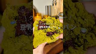 グルテンフリー！豆乳抹茶蒸しパン🍵#せいろ #料理