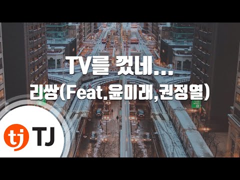 [TJ노래방 / 멜로디제거] TV를껐네... - 리쌍 / TJ Karaoke