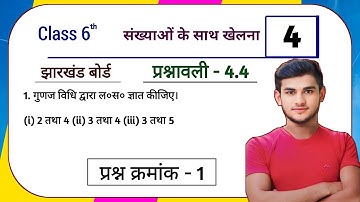 Jharkhand Board Class 6th Maths Ex - 4.4 Q1 Playing with Numbers | Jharkhand Board Class 6th Maths