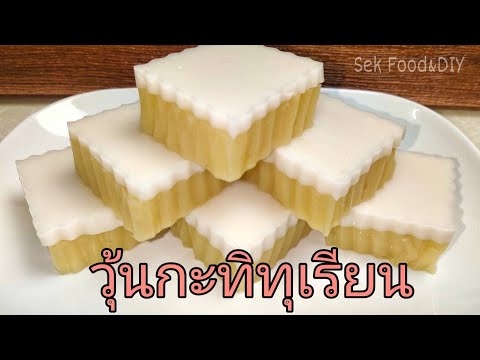 วิธีทำวุ้นกะทิทุเรียน/Sek Food&DIY