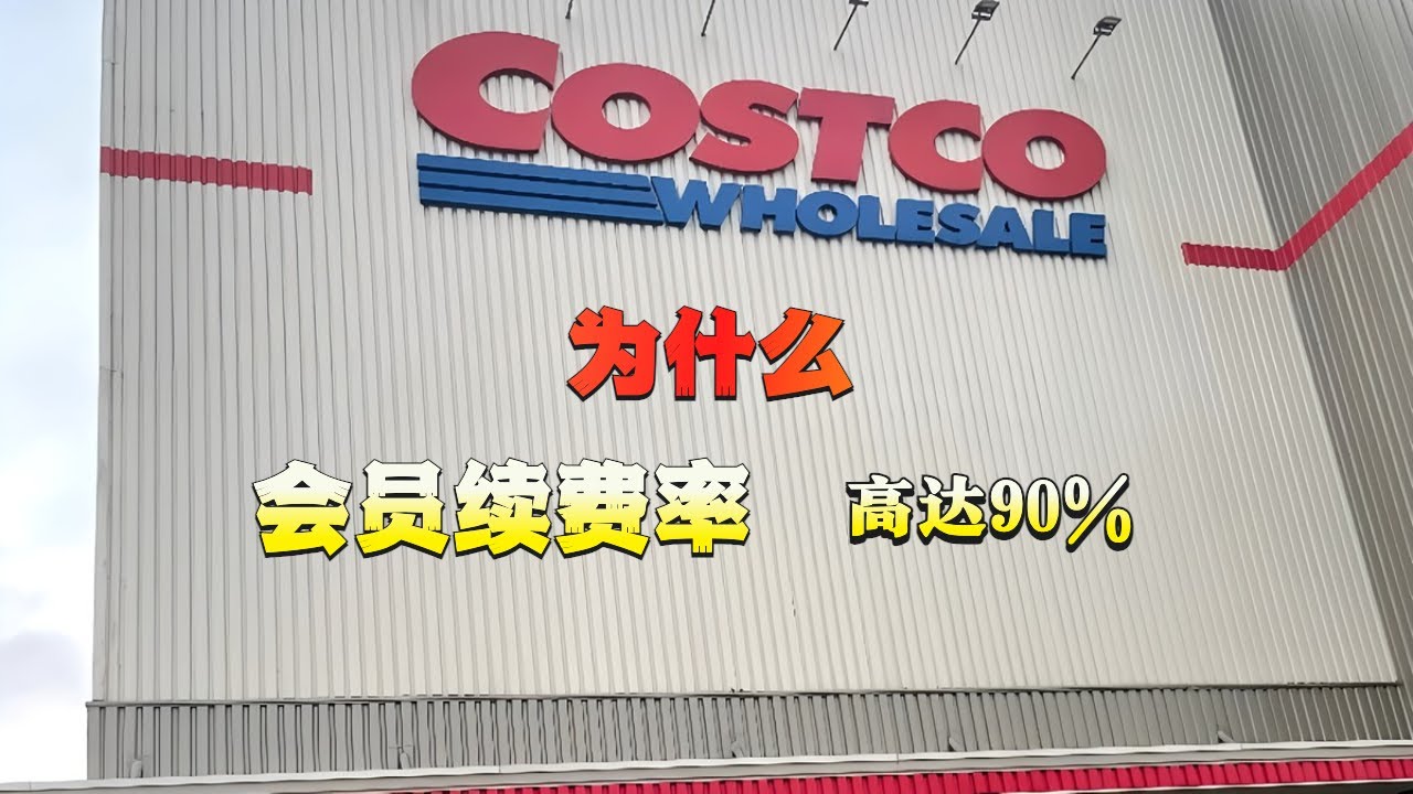 解码Costco：一个重新定义零售规则的传奇