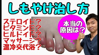 【霜焼けの原因と対策】しもやけの治し方〜ステロイド・マッサージ・交代浴で治らないあなたへ〜【千葉市の腰痛専門整体院「快」】