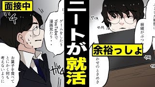 【漫画】ニートが就活するとどうなるのか？引きこもりニートが就活をはじめた末路・・・（マンガ動画）