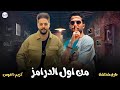مزمار من اول الدرامز بطلعات كلها جديدة 2024 طارق شئلشة والكابوس كريم ناعوس mp3