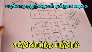 படிக்காத குழந்தைகள் நன்றாக படிக்க சக்திவாய்ந்த யந்திரம் - SPIRITUAL SECRETS