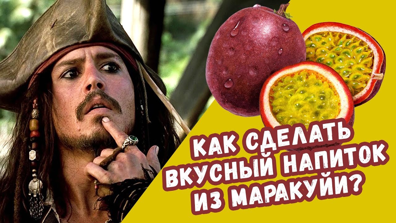 Южный фрукт Маракуйя. Самый вкусный фрукт