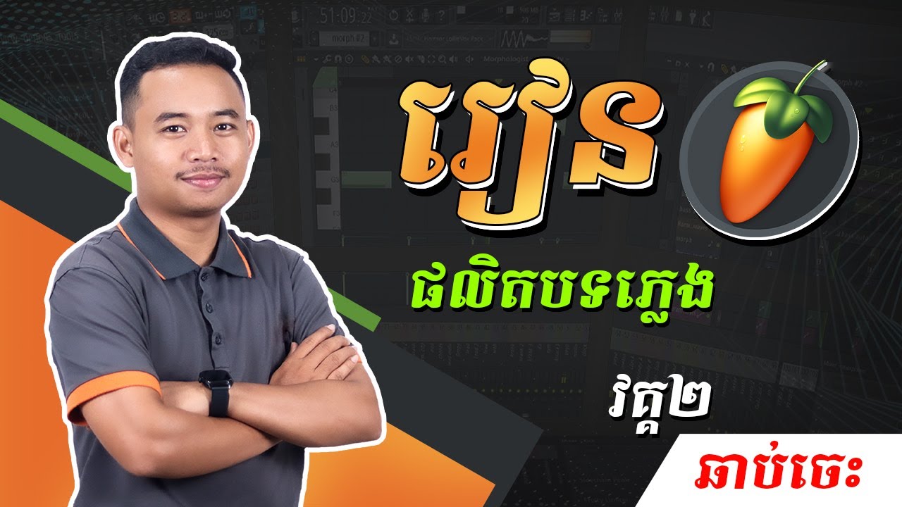 [ រៀនផលិតបទភ្លេង ] 2 Playlist, Channel Rack, Pattern, Browser | | FL ...
