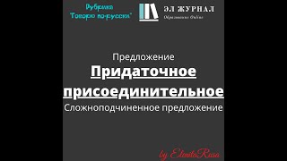 картинка: Предложение. Сложноподчиненное предложение. Придаточное присоединительное