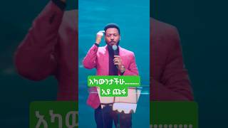 አካውንታችሁ ? Prophet Eyu Chufa About Account