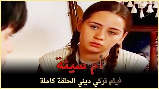 أم سيئة | فيلم عائلي تركي الحلقة كاملة ( مترجمة بالعربية )