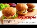 ТОП-3 Вкусных бургера - готовим с Гриль TEFAL Optigrill