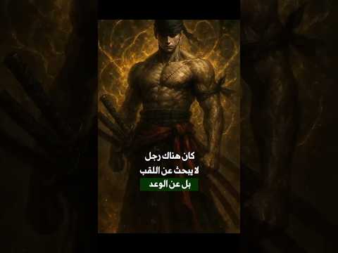 زورو اليد اليمنى لملك القراصنة ون بيس زورو هل تعلم معلومات عامة معلومة على السريع انمي