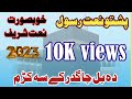        شیخ ادریس صاحب نعت خواں پشتو نعت 2023  