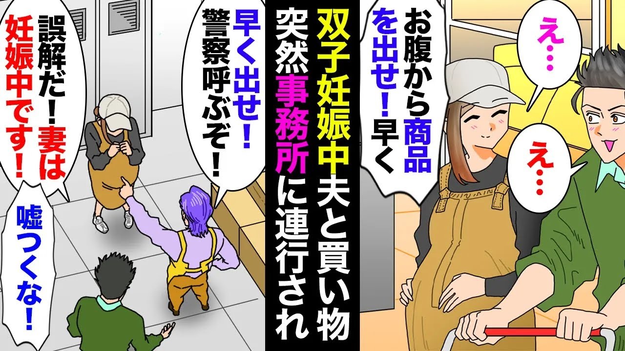 【マンガ】双子妊娠中に夫と訪れたホームセンターで店員「腹に商品隠してるだろ！警察呼ぶぞ！」→事務所に連行され、お腹を叩かれかけた。警察「証拠はどこにあるんですか？」店長が出てきて立場逆転【総集編】