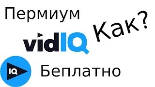 Как получить vidiIQ премиум БЕСПЛАТНО