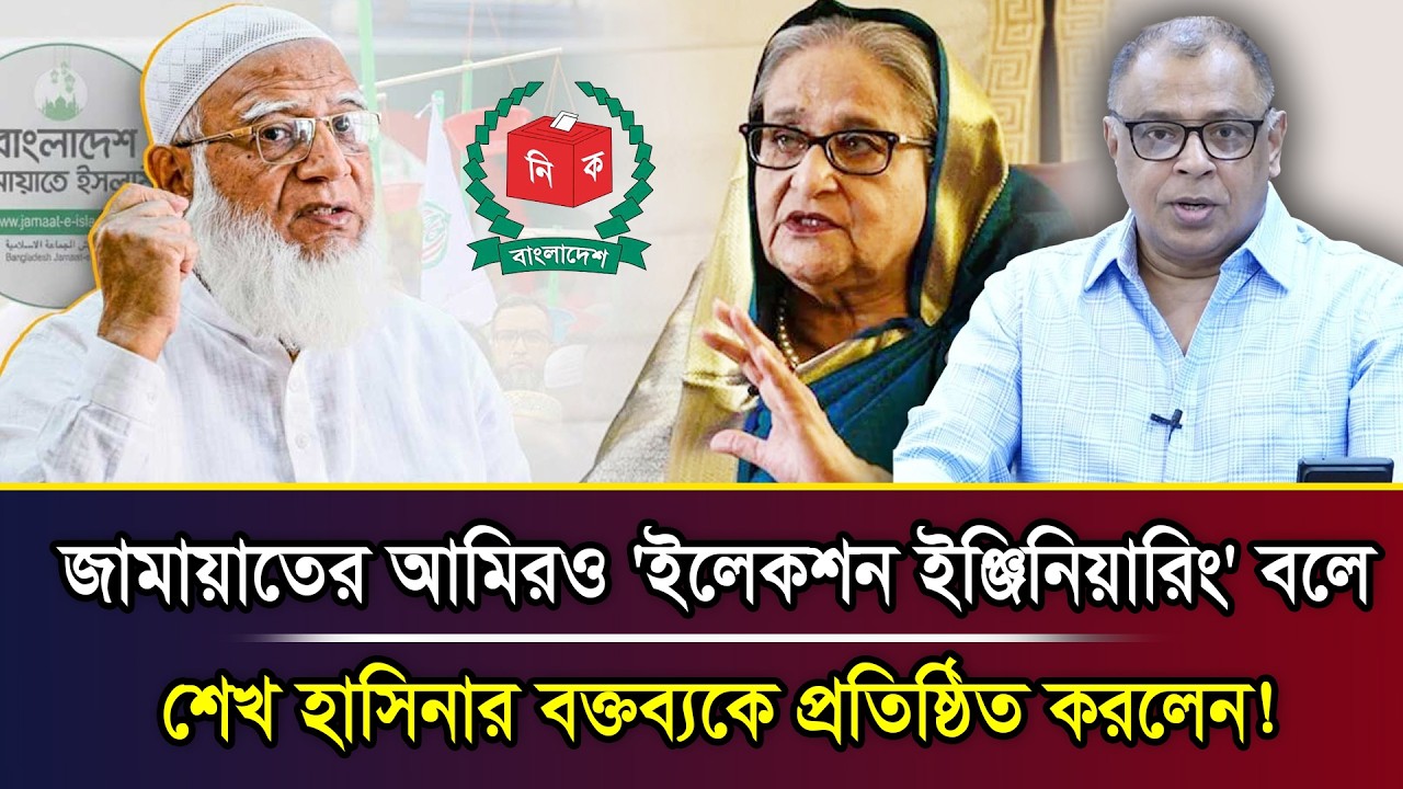 জামায়াতের আমিরও 'ইলেকশন ইঞ্জিনিয়ারিং' বলে শেখ হাসিনার বক্তব্যকে প্রতিষ্ঠিত করলেন! I Mostofa Feroz