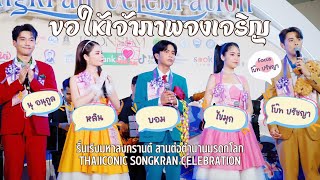 Fancam - ขอให้เจ้าภาพจงเจริญ | ศิลปินเพลงเอก Focus. โบ๊ท ปรัชญา | ICON SIAM