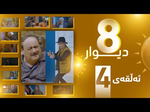 درامای 8 دیوار ئه‌ڵقه‌ی چواره‌م