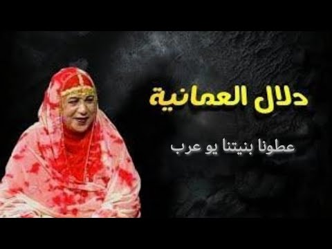أغاني وطنية دلال العمانية اغنية عطونا بنيتنا يو عرب ماعندنا بنية يو عرب