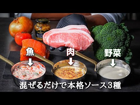 【味付けにマンネリしている人へ】このソース3種類あっという間にできます