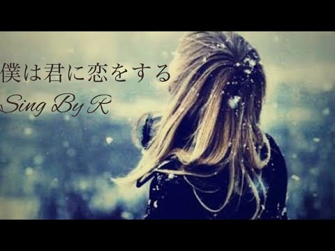 僕は君に恋をする・ふいに思い出して歌ってみた　Sing By R