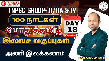 பொதுத்தமிழ் ।அணி இலக்கணம்|  TNPSC GROUP-1,2/2A & 4 EXAM | 100 நாட்கள் | by Mr vijayakumar s