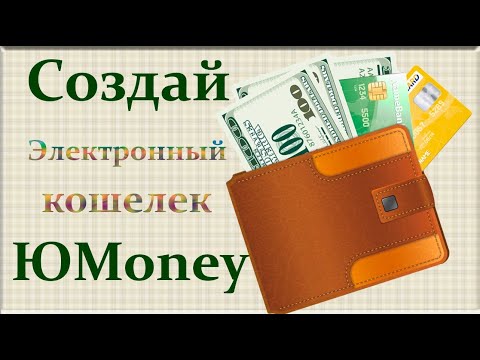 регистрация электронного кошелька в платежной системе ЮMoney(Яндекс.Деньги)