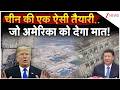 China Action: चीन की एक ऐसी तैयारी..जो अमेरिका को देगा मात!
