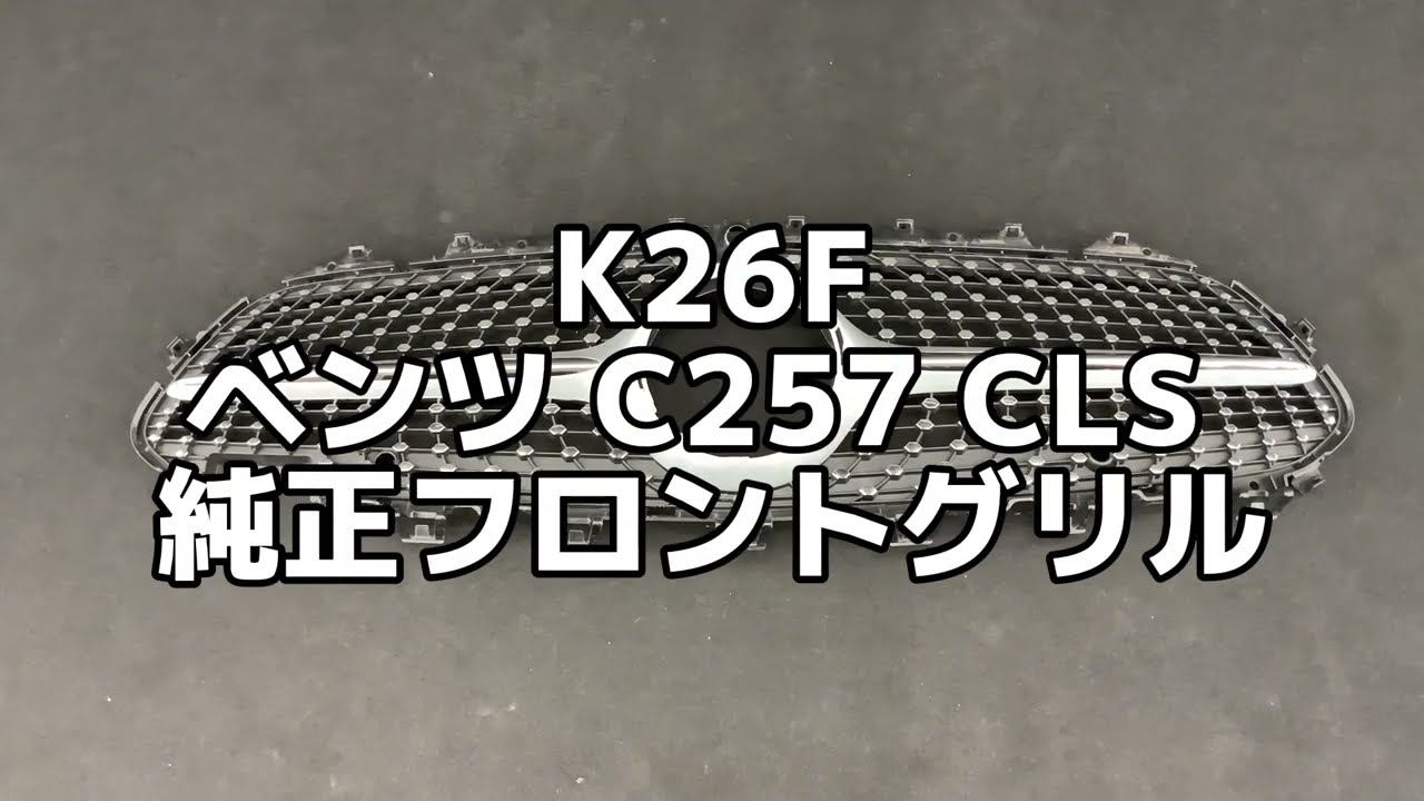 車 6219 【純正品】ベンツ CLSクラス C257/W257 純正 ダイヤモンド 