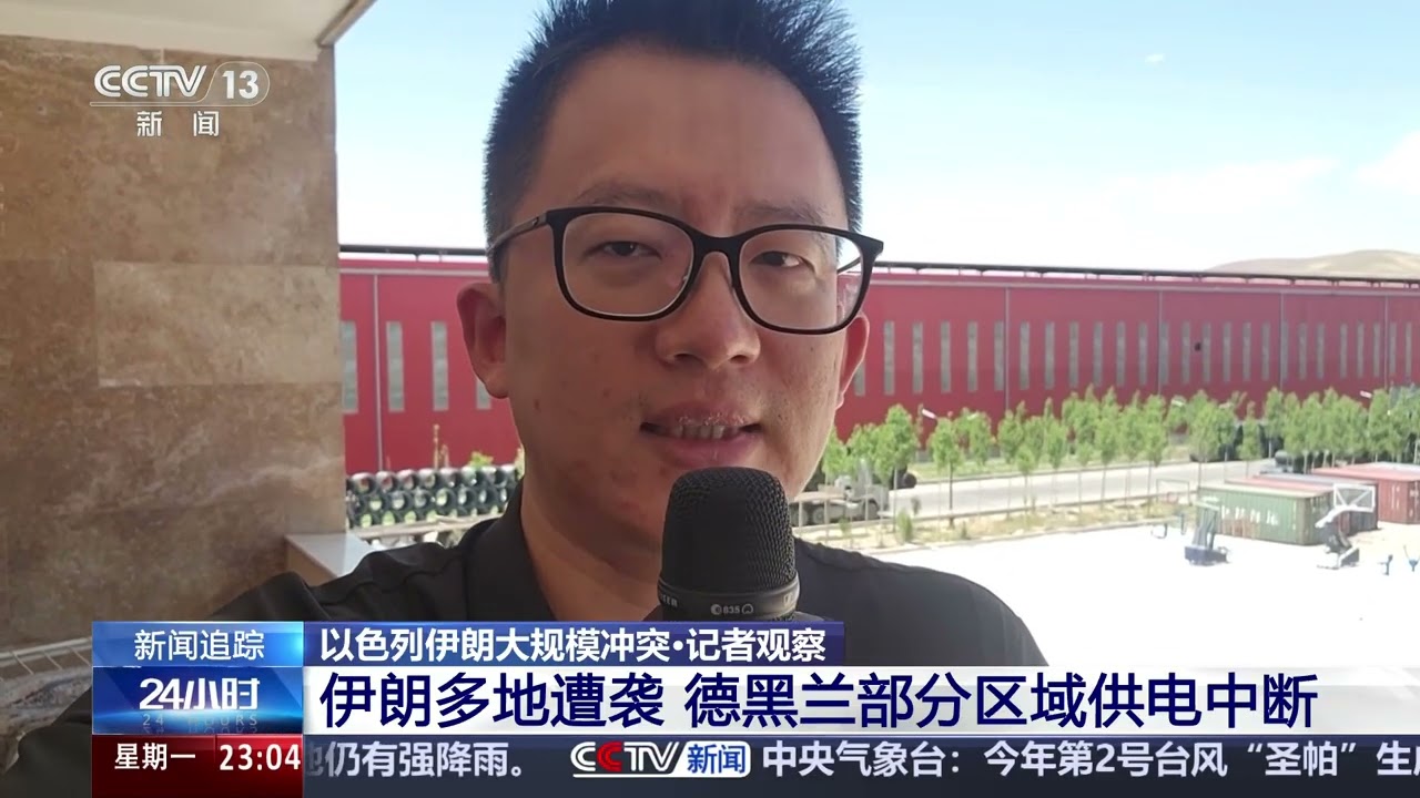 [24小时]以色列伊朗大规模冲突·记者观察 伊朗多地遭袭 德黑兰部分区域供电中断 | 新闻来了 News Daily