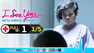 I See You พยาบาลพิเศษ..เคสพิศวง EP.1 Part.1/5