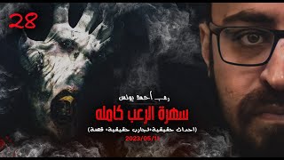 سهرة الرعب 28 (أحداث حقيقية + تجارب حقيقية + قصة) | رعب أحمد يونس