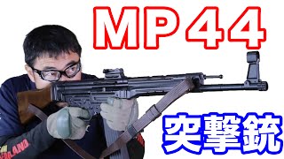 AGM StG44 (突撃銃) MP44 AK47の原型になった世界初のアサルトライフル