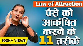 How to attract money? ✅11 Ways | Paise ko akarshit karne ke 11 tarike | Law of attraction | BSR