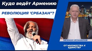 Куда ведёт Армению революция 'Србазан