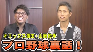 【本人出演！】直接本人から聞きました！オリックス・澤田、山岡投手が語る㊙︎トーク！