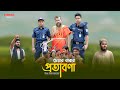 Police vs cheater      akib islamic tv  bangla islamic natok 2022