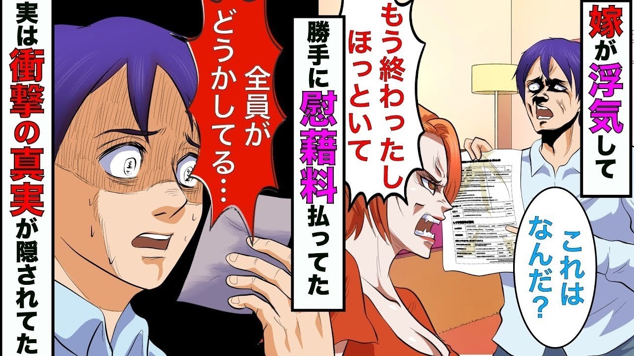 【漫画】1年前、俺の知らぬ間に嫁が浮気したとして100万円払ってた→その時の浮気を掘り返して調査したら、ドラマ以上の真実が隠されてた…【スカッとする話】【マンガ動画】