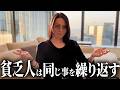 【貧乏脱却】お金も時間も苦しくなる貧乏人が持つ共通の行動パターンを辞めろ！