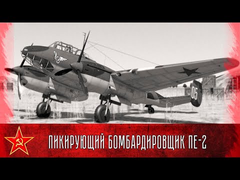 ПЕ-2.  Пикирующий бомбардировщик. / PE-2. A dive bomber.