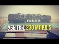 УЩЕРБ ВСЕМУ МИРУ | Контейнеровоз evergreen преградил Суэцкий Канал